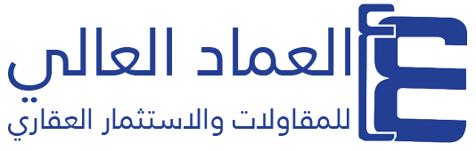 شركة العماد العالي